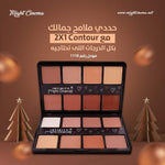 بودرة كونتور 2X1 من مايت سينما، كريم - 16 لون